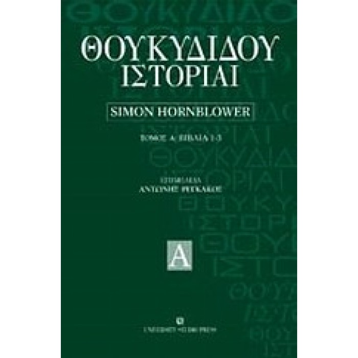 ΘΟΥΚΥΔΙΔΟΥ ΙΣΤΟΡΙΑΙ (ΠΡΩΤΟΣ ΤΟΜΟΣ - ΒΙΒΛΙΑ 1-3) ΘΟΥΚΥΔΙΔΟΥ ΙΣΤΟΡΙΑΙ (ΠΡΩΤΟΣ ΤΟΜΟΣ - ΒΙΒΛΙΑ 1-3)