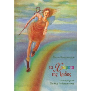 ΤΑ ΧΡΩΜΑΤΑ ΤΗΣ ΙΡΙΔΑΣ ΤΑ ΧΡΩΜΑΤΑ ΤΗΣ ΙΡΙΔΑΣ