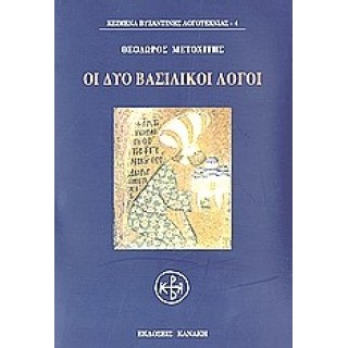 ΟΙ ΔΥΟ ΒΑΣΙΛΙΚΟΙ ΛΟΓΟΙ ΟΙ ΔΥΟ ΒΑΣΙΛΙΚΟΙ ΛΟΓΟΙ