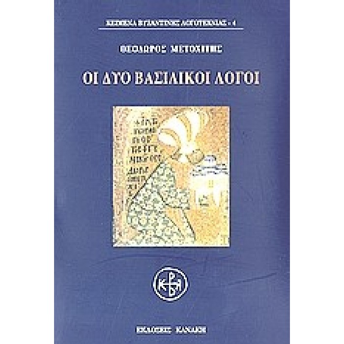 ΟΙ ΔΥΟ ΒΑΣΙΛΙΚΟΙ ΛΟΓΟΙ ΟΙ ΔΥΟ ΒΑΣΙΛΙΚΟΙ ΛΟΓΟΙ