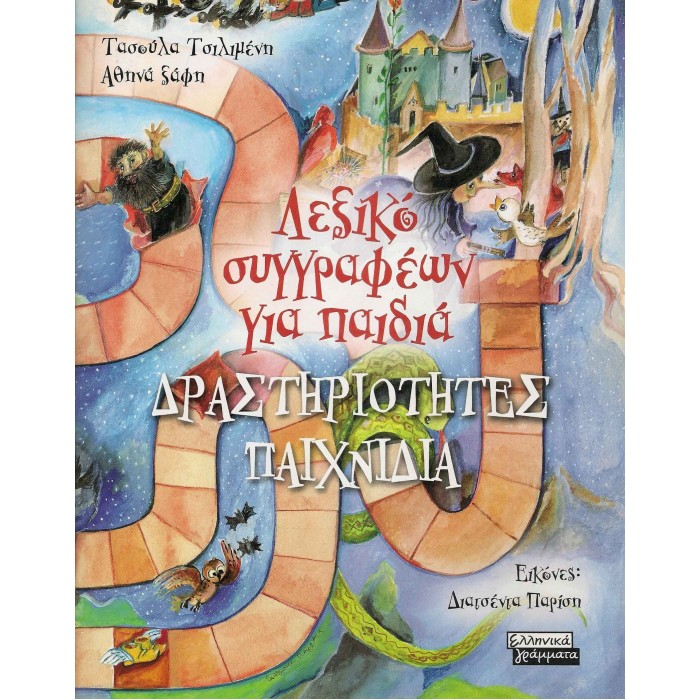 ΛΕΞΙΚΟ ΣΥΓΓΡΑΦΕΩΝ ΓΙΑ ΠΑΙΔΙΑ - ΔΡΑΣΤΗΡΙΟΤΗΤΕΣ ΠΑΙΧΝΙΔΙΑ ΛΕΞΙΚΟ ΣΥΓΓΡΑΦΕΩΝ ΓΙΑ ΠΑΙΔΙΑ - ΔΡΑΣΤΗΡΙΟΤΗΤΕΣ ΠΑΙΧΝΙΔΙΑ