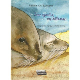 ΣΤΗΝ ΑΓΚΑΛΙΑ ΤΗΣ ΘΑΛΑΣΣΑΣ ΣΤΗΝ ΑΓΚΑΛΙΑ ΤΗΣ ΘΑΛΑΣΣΑΣ