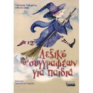 ΛΕΞΙΚΟ ΣΥΓΓΡΑΦΕΩΝ ΓΙΑ ΠΑΙΔΙΑ