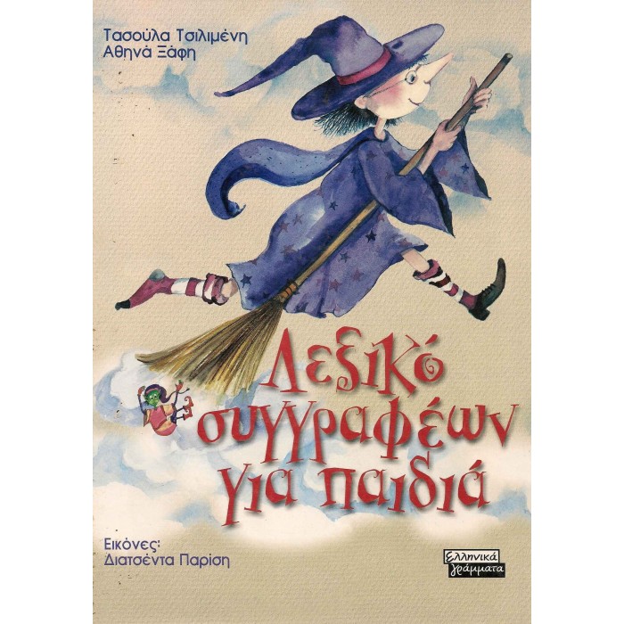 ΛΕΞΙΚΟ ΣΥΓΓΡΑΦΕΩΝ ΓΙΑ ΠΑΙΔΙΑ ΛΕΞΙΚΟ ΣΥΓΓΡΑΦΕΩΝ ΓΙΑ ΠΑΙΔΙΑ