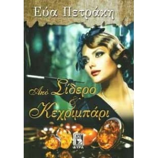 ΑΠΟ ΣΙΔΕΡΟ ΚΑΙ ΚΕΧΡΙΜΠΑΡΙ ΑΠΟ ΣΙΔΕΡΟ ΚΑΙ ΚΕΧΡΙΜΠΑΡΙ