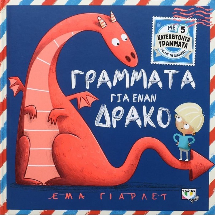 ΓΡΑΜΜΑΤΑ ΓΙΑ ΕΝΑΝ ΔΡΑΚΟ ΓΡΑΜΜΑΤΑ ΓΙΑ ΕΝΑΝ ΔΡΑΚΟ
