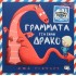 ΓΡΑΜΜΑΤΑ ΓΙΑ ΕΝΑΝ ΔΡΑΚΟ