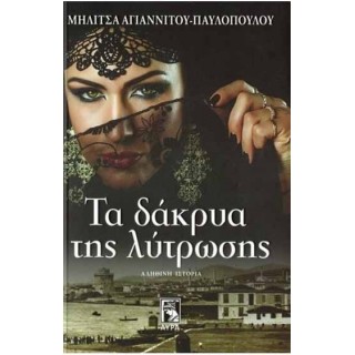ΤΑ ΔΑΚΡΥΑ ΤΗΣ ΛΥΤΡΩΣΗΣ ΤΑ ΔΑΚΡΥΑ ΤΗΣ ΛΥΤΡΩΣΗΣ