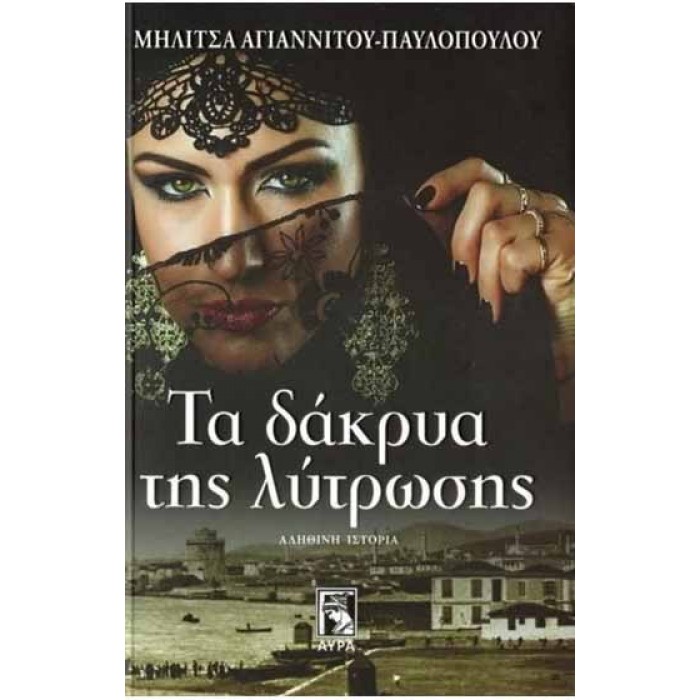 ΤΑ ΔΑΚΡΥΑ ΤΗΣ ΛΥΤΡΩΣΗΣ ΤΑ ΔΑΚΡΥΑ ΤΗΣ ΛΥΤΡΩΣΗΣ