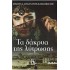 ΤΑ ΔΑΚΡΥΑ ΤΗΣ ΛΥΤΡΩΣΗΣ