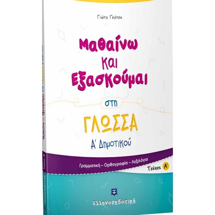 ΜΑΘΑΙΝΩ ΚΑΙ ΕΞΑΣΚΟΥΜΑΙ ΣΤΗ ΓΛΩΣΣΑ Α ΔΗΜΟΤΙΚΟΥ Α ΤΕΥΧΟΣ ΜΑΘΑΙΝΩ ΚΑΙ ΕΞΑΣΚΟΥΜΑΙ ΣΤΗ ΓΛΩΣΣΑ Α ΔΗΜΟΤΙΚΟΥ Α ΤΕΥΧΟΣ