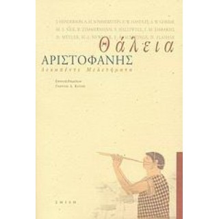 ΘΑΛΕΙΑ: ΔΕΚΑΠΕΝΤΕ ΜΕΛΕΤΗΜΑΤΑ ΓΙΑ ΤΟΝ ΑΡΙΣΤΟΦΑΝΗ ΘΑΛΕΙΑ: ΔΕΚΑΠΕΝΤΕ ΜΕΛΕΤΗΜΑΤΑ ΓΙΑ ΤΟΝ ΑΡΙΣΤΟΦΑΝΗ