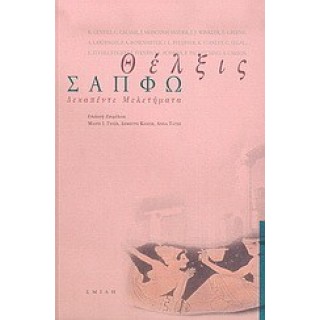 ΘΕΛΞΙΣ: ΣΑΠΦΩ - ΔΕΚΑΠΕΝΤΕ ΜΕΛΕΤΗΜΑΤΑ ΘΕΛΞΙΣ: ΣΑΠΦΩ - ΔΕΚΑΠΕΝΤΕ ΜΕΛΕΤΗΜΑΤΑ