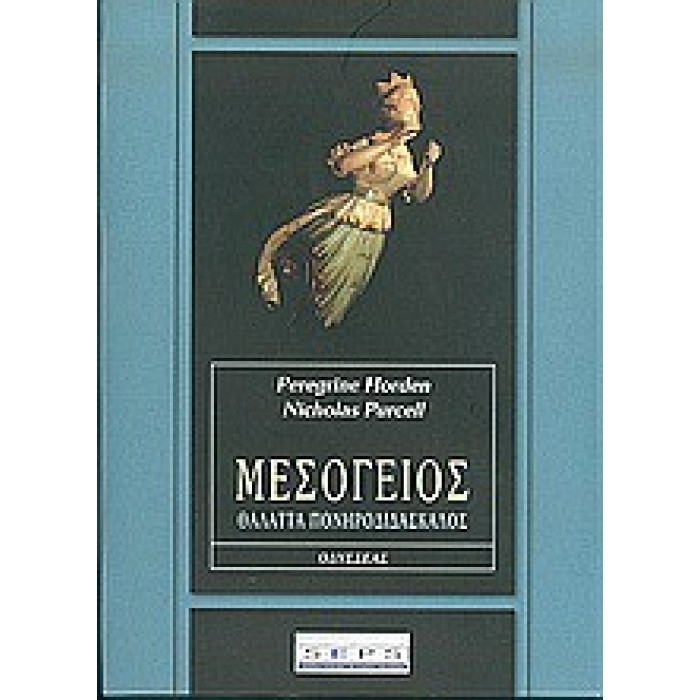ΜΕΣΟΓΕΙΟΣ: ΘΑΛΑΤΤΑ ΠΟΝΗΡΟΔΙΔΑΣΚΑΛΟΣ - ΜΕΛΕΤΗ ΤΗΣ ΜΕΣΟΓΕΙΑΚΗΣ ΙΣΤΟΡΙΑΣ ΜΕΣΟΓΕΙΟΣ: ΘΑΛΑΤΤΑ ΠΟΝΗΡΟΔΙΔΑΣΚΑΛΟΣ - ΜΕΛΕΤΗ ΤΗΣ ΜΕΣΟΓΕΙΑΚΗΣ ΙΣΤΟΡΙΑΣ