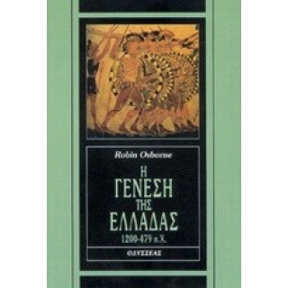 Η ΓΕΝΕΣΗ ΤΗΣ ΕΛΛΑΔΑΣ (1200-479 π.Χ) Η ΓΕΝΕΣΗ ΤΗΣ ΕΛΛΑΔΑΣ (1200-479 π.Χ)