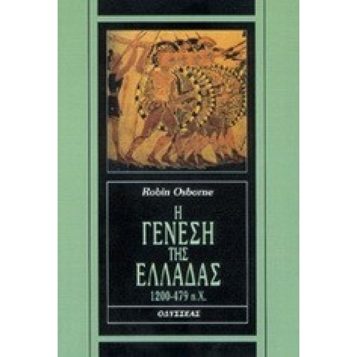 Η ΓΕΝΕΣΗ ΤΗΣ ΕΛΛΑΔΑΣ (1200-479 π.Χ) Η ΓΕΝΕΣΗ ΤΗΣ ΕΛΛΑΔΑΣ (1200-479 π.Χ)