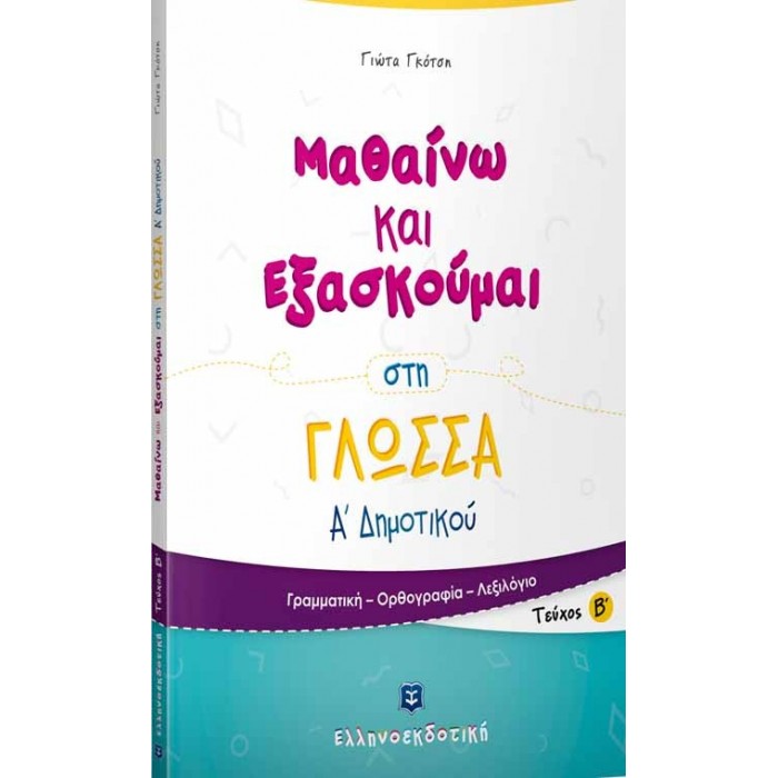 ΜΑΘΑΙΝΩ ΚΑΙ ΕΞΑΣΚΟΥΜΑΙ ΣΤΗ ΓΛΩΣΣΑ Α ΔΗΜΟΤΙΚΟΥ Β ΤΕΥΧΟΣ ΜΑΘΑΙΝΩ ΚΑΙ ΕΞΑΣΚΟΥΜΑΙ ΣΤΗ ΓΛΩΣΣΑ Α ΔΗΜΟΤΙΚΟΥ Β ΤΕΥΧΟΣ