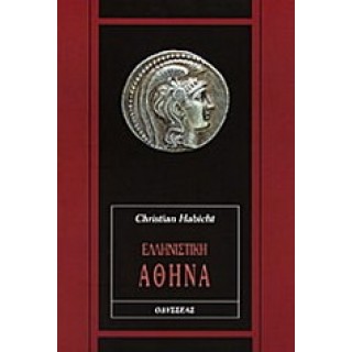 ΕΛΛΗΝΙΣΤΙΚΗ ΑΘΗΝΑ ΕΛΛΗΝΙΣΤΙΚΗ ΑΘΗΝΑ