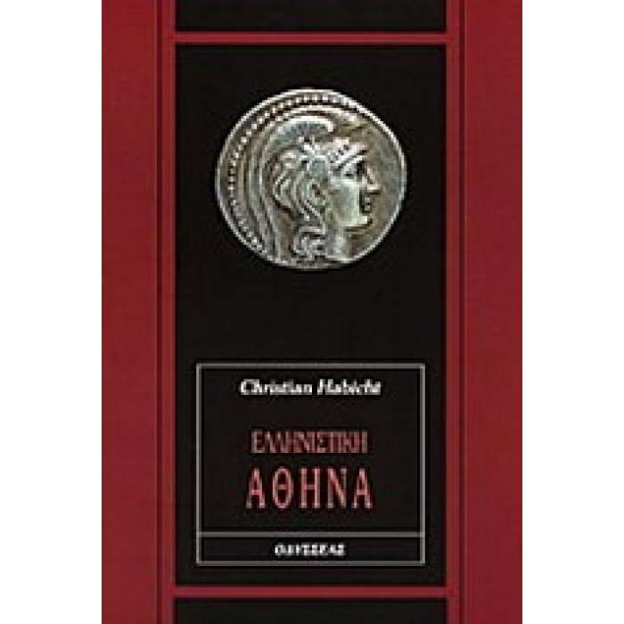 ΕΛΛΗΝΙΣΤΙΚΗ ΑΘΗΝΑ ΕΛΛΗΝΙΣΤΙΚΗ ΑΘΗΝΑ