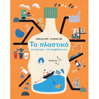 ΤΟ ΠΛΑΣΤΙΚΟ ΣΤΗ ΖΩΗ ΜΑΣ - ΣΤΟ ΠΕΡΙΒΑΛΛΟΝ ΜΑΣ ΤΟ ΠΛΑΣΤΙΚΟ ΣΤΗ ΖΩΗ ΜΑΣ - ΣΤΟ ΠΕΡΙΒΑΛΛΟΝ ΜΑΣ