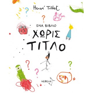 ΕΝΑ ΒΙΒΛΙΟ ΧΩΡΙΣ ΤΙΤΛΟ ΕΝΑ ΒΙΒΛΙΟ ΧΩΡΙΣ ΤΙΤΛΟ