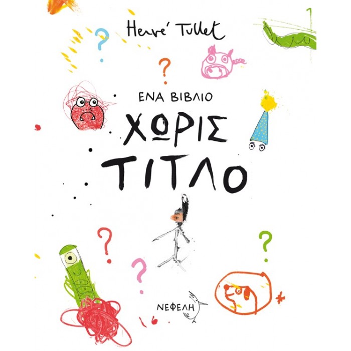 ΕΝΑ ΒΙΒΛΙΟ ΧΩΡΙΣ ΤΙΤΛΟ ΕΝΑ ΒΙΒΛΙΟ ΧΩΡΙΣ ΤΙΤΛΟ