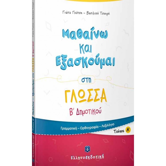 ΜΑΘΑΙΝΩ ΚΑΙ ΕΞΑΣΚΟΥΜΑΙ ΣΤΗ ΓΛΩΣΣΑ Β ΔΗΜΟΤΙΚΟΥ Α ΤΕΥΧΟΣ ΜΑΘΑΙΝΩ ΚΑΙ ΕΞΑΣΚΟΥΜΑΙ ΣΤΗ ΓΛΩΣΣΑ Β ΔΗΜΟΤΙΚΟΥ Α ΤΕΥΧΟΣ