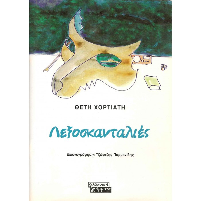  ΛΕΞΟΣΚΑΝΤΑΛΙΕΣ
