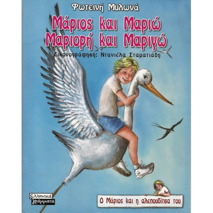 ΜΑΡΙΟΣ ΚΑΙ ΜΑΡΙΩ - ΜΑΡΙΟΡΗ ΚΑΙ ΜΑΡΙΓΩ ΜΑΡΙΟΣ ΚΑΙ ΜΑΡΙΩ - ΜΑΡΙΟΡΗ ΚΑΙ ΜΑΡΙΓΩ