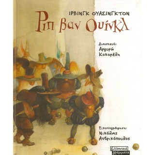 ΡΙΠ ΒΑΝ ΟΥΙΝΚΛ ΡΙΠ ΒΑΝ ΟΥΙΝΚΛ