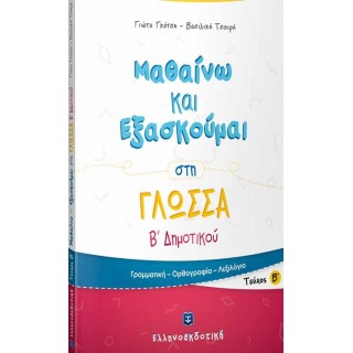 ΜΑΘΑΙΝΩ ΚΑΙ ΕΞΑΣΚΟΥΜΑΙ ΣΤΗ ΓΛΩΣΣΑ Β ΔΗΜΟΤΙΚΟΥ Β ΤΕΥΧΟΣ