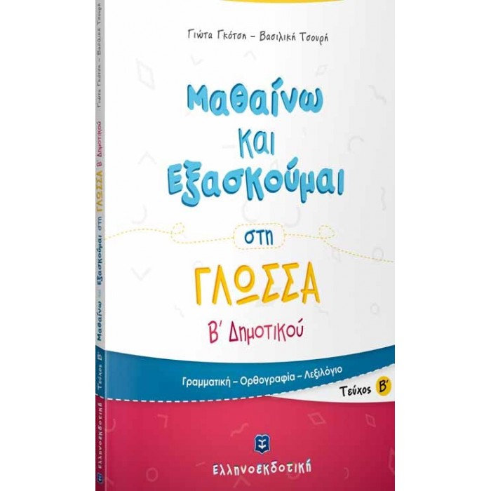 ΜΑΘΑΙΝΩ ΚΑΙ ΕΞΑΣΚΟΥΜΑΙ ΣΤΗ ΓΛΩΣΣΑ Β ΔΗΜΟΤΙΚΟΥ Β ΤΕΥΧΟΣ ΜΑΘΑΙΝΩ ΚΑΙ ΕΞΑΣΚΟΥΜΑΙ ΣΤΗ ΓΛΩΣΣΑ Β ΔΗΜΟΤΙΚΟΥ Β ΤΕΥΧΟΣ