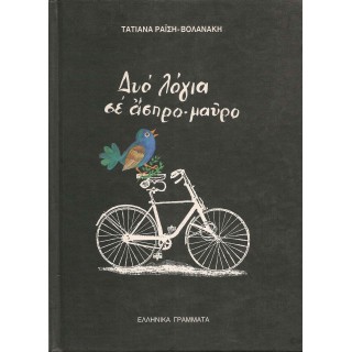 ΔΥΟ ΛΟΓΙΑ ΣΕ ΑΣΠΡΟ - ΜΑΥΡΟ