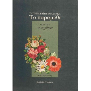 ΤΟ ΠΑΡΑΜΥΘΙ ΠΟΥ ΣΟΥ ΥΠΟΣΧΕΘΗΚΑ ΤΟ ΠΑΡΑΜΥΘΙ ΠΟΥ ΣΟΥ ΥΠΟΣΧΕΘΗΚΑ