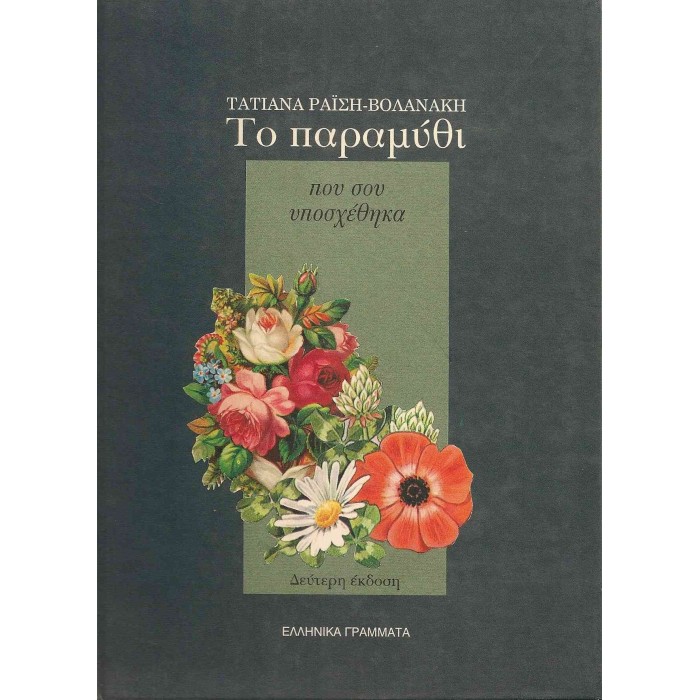 ΤΟ ΠΑΡΑΜΥΘΙ ΠΟΥ ΣΟΥ ΥΠΟΣΧΕΘΗΚΑ ΤΟ ΠΑΡΑΜΥΘΙ ΠΟΥ ΣΟΥ ΥΠΟΣΧΕΘΗΚΑ