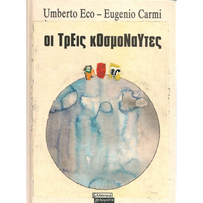 ΟΙ ΤΡΕΙΣ ΚΟΣΜΟΝΑΥΤΕΣ ΟΙ ΤΡΕΙΣ ΚΟΣΜΟΝΑΥΤΕΣ