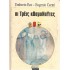 ΟΙ ΤΡΕΙΣ ΚΟΣΜΟΝΑΥΤΕΣ