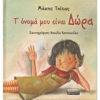 Τ' ΟΝΟΜΑ ΜΟΥ ΕΙΝΑΙ ΔΩΡΑ Τ' ΟΝΟΜΑ ΜΟΥ ΕΙΝΑΙ ΔΩΡΑ