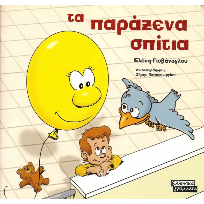 ΤΑ ΠΑΡΑΞΕΝΑ ΣΠΙΤΙΑ ΤΑ ΠΑΡΑΞΕΝΑ ΣΠΙΤΙΑ