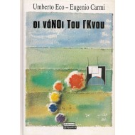ΟΙ ΝΑΝΟΙ ΤΟΥ ΓΚΝΟΥ ΟΙ ΝΑΝΟΙ ΤΟΥ ΓΚΝΟΥ