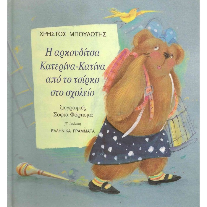 Η ΑΡΚΟΥΔΙΤΣΑ ΚΑΤΕΡΙΝΑ-ΚΑΤΙΝΑ ΑΠΟ ΤΟ ΤΣΙΡΚΟ ΣΤΟ ΣΧΟΛΕΙΟ Η ΑΡΚΟΥΔΙΤΣΑ ΚΑΤΕΡΙΝΑ-ΚΑΤΙΝΑ ΑΠΟ ΤΟ ΤΣΙΡΚΟ ΣΤΟ ΣΧΟΛΕΙΟ