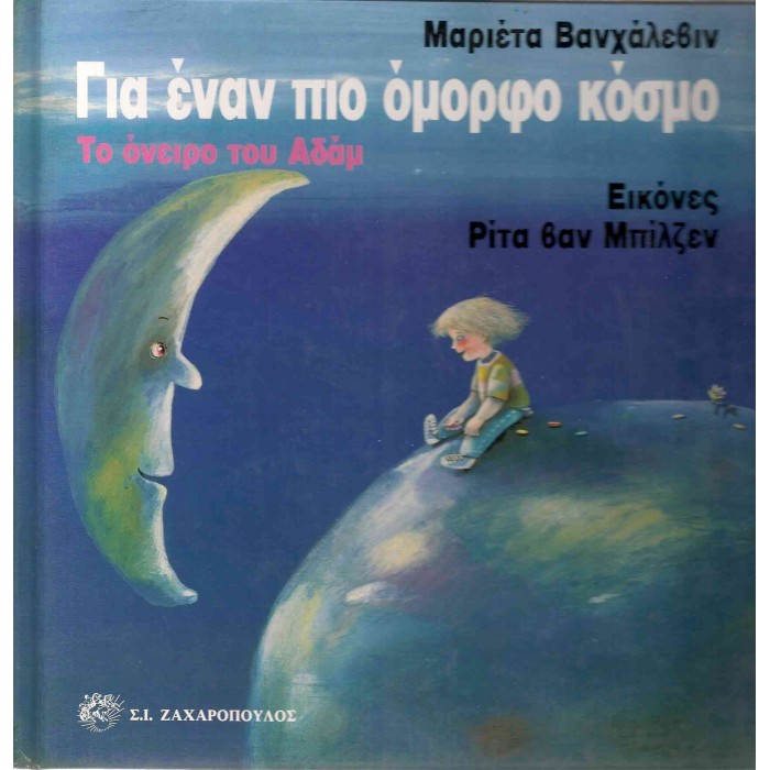 ΓΙΑ ΕΝΑΝ ΠΙΟ ΟΜΟΡΦΟ ΚΟΣΜΟ - ΤΟ ΟΝΕΙΡΟ ΤΟΥ ΑΔΑΜ ΓΙΑ ΕΝΑΝ ΠΙΟ ΟΜΟΡΦΟ ΚΟΣΜΟ - ΤΟ ΟΝΕΙΡΟ ΤΟΥ ΑΔΑΜ
