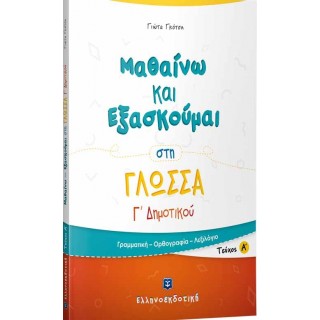 ΜΑΘΑΙΝΩ ΚΑΙ ΕΞΑΣΚΟΥΜΑΙ ΣΤΗ ΓΛΩΣΣΑ Γ ΔΗΜΟΤΙΚΟΥ Α ΤΕΥΧΟΣ