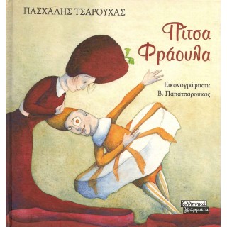 ΠΙΤΣΑ ΦΡΑΟΥΛΑ ΠΙΤΣΑ ΦΡΑΟΥΛΑ