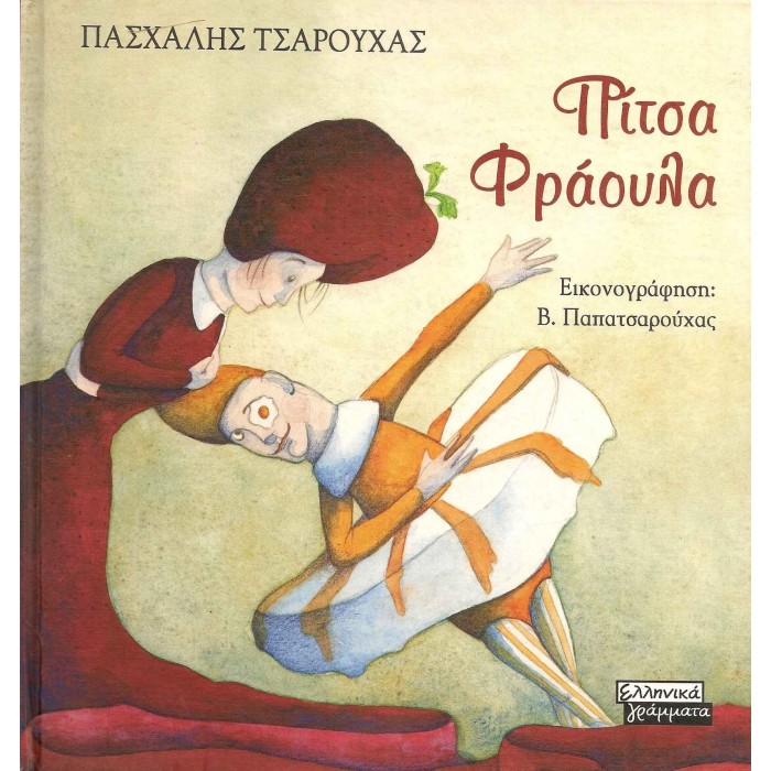 ΠΙΤΣΑ ΦΡΑΟΥΛΑ ΠΙΤΣΑ ΦΡΑΟΥΛΑ