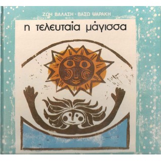 Η ΤΕΛΕΥΤΑΙΑ ΜΑΓΙΣΣΑ Η ΤΕΛΕΥΤΑΙΑ ΜΑΓΙΣΣΑ