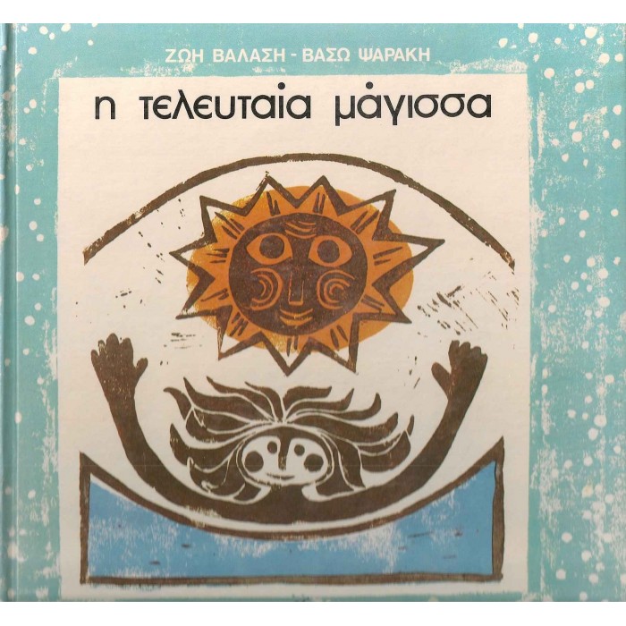 Η ΤΕΛΕΥΤΑΙΑ ΜΑΓΙΣΣΑ Η ΤΕΛΕΥΤΑΙΑ ΜΑΓΙΣΣΑ