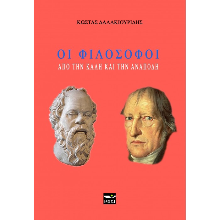 ΟΙ ΦΙΛΟΣΟΦΟΙ ΑΠΟ ΤΗΝ ΚΑΛΗ ΚΑΙ ΤΗΝ ΑΝΑΠΟΔΗ ΟΙ ΦΙΛΟΣΟΦΟΙ ΑΠΟ ΤΗΝ ΚΑΛΗ ΚΑΙ ΤΗΝ ΑΝΑΠΟΔΗ