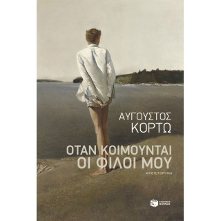 ΟΤΑΝ ΚΟΙΜΟΥΝΤΑΙ ΟΙ ΦΙΛΟΙ ΜΟΥ