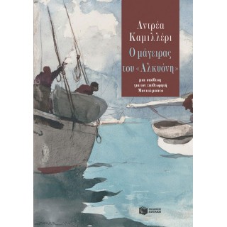 Ο ΜΑΓΕΙΡΑΣ ΤΟΥ 